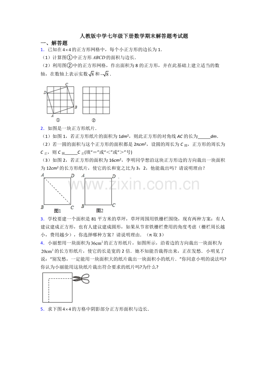 人教版中学七年级下册数学期末解答题考试题.doc_第1页