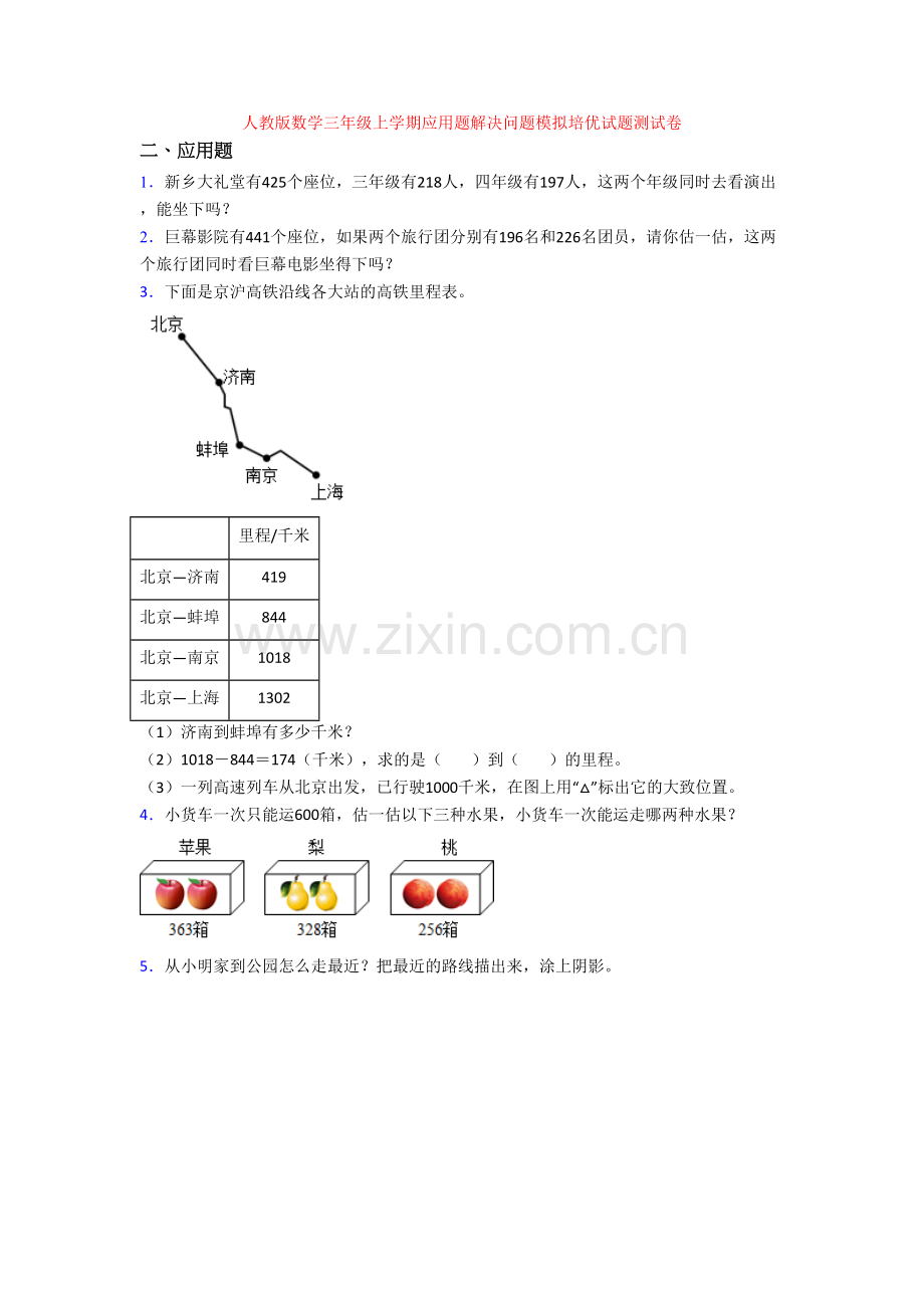 人教版数学三年级上学期应用题解决问题模拟培优试题测试卷.doc_第1页