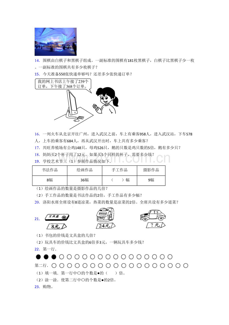 人教版数学三年级上学期应用题解决问题模拟培优试题测试卷.doc_第3页