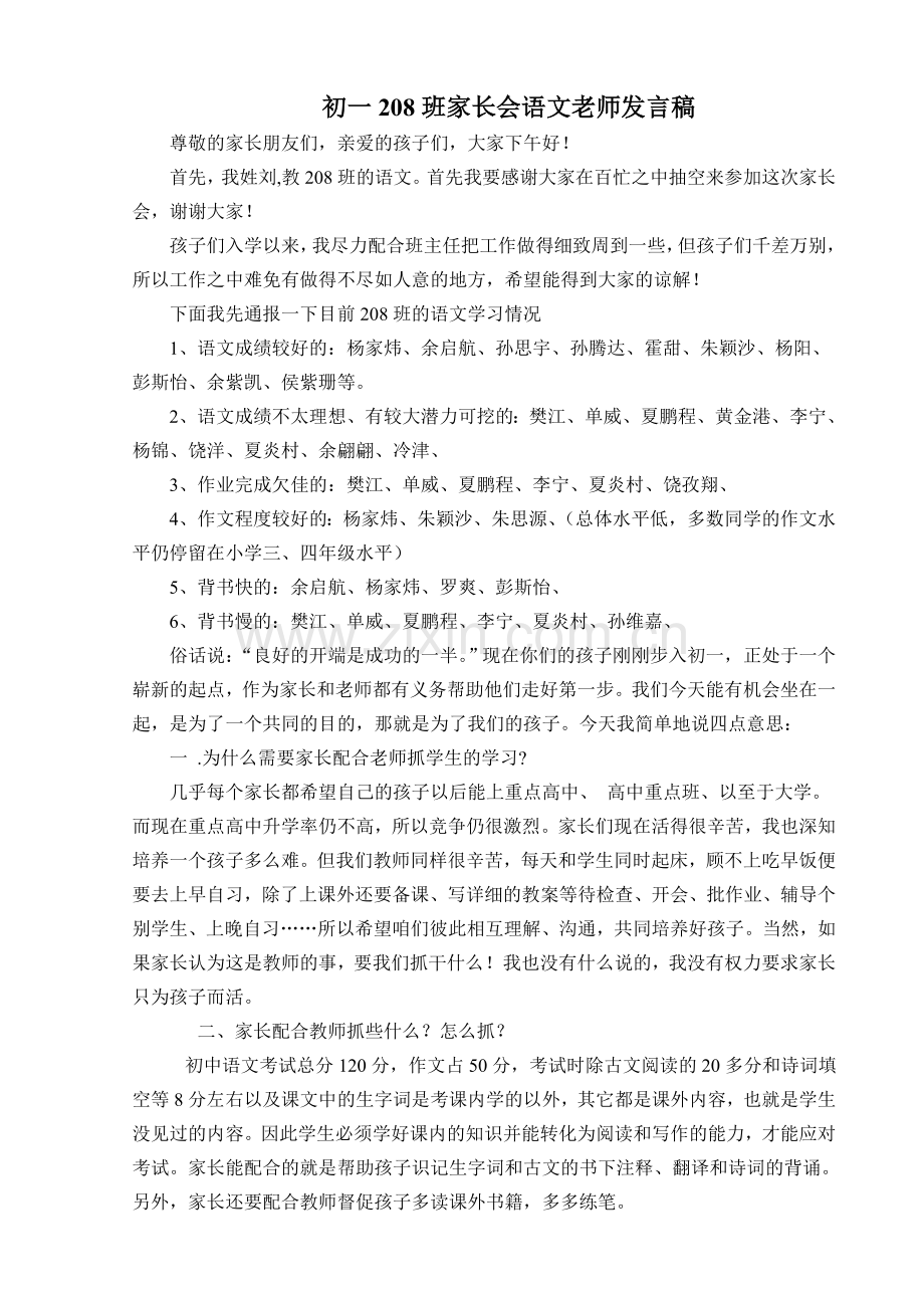 初一208班家长会语文老师发言稿.doc_第1页