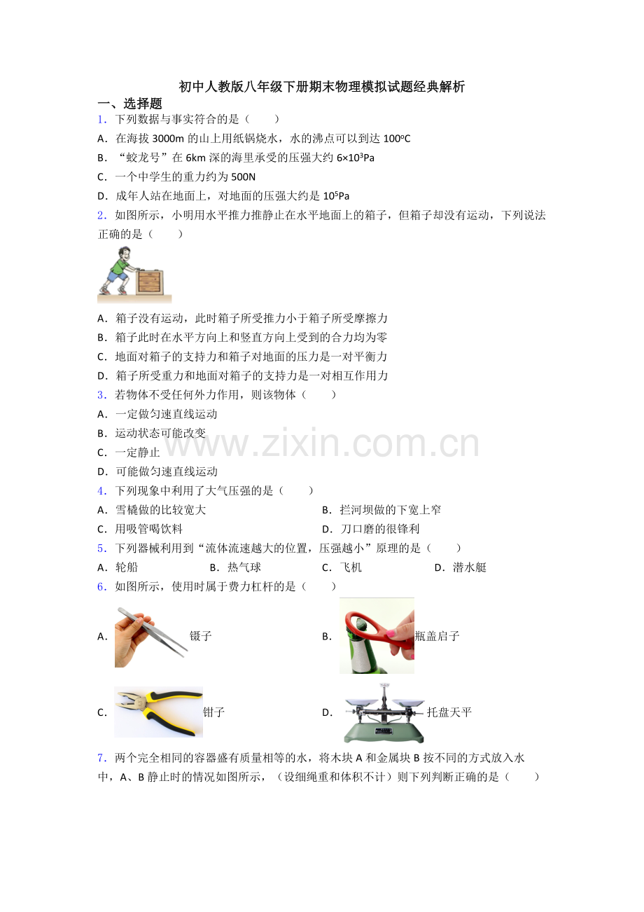 初中人教版八年级下册期末物理模拟试题经典解析.doc_第1页