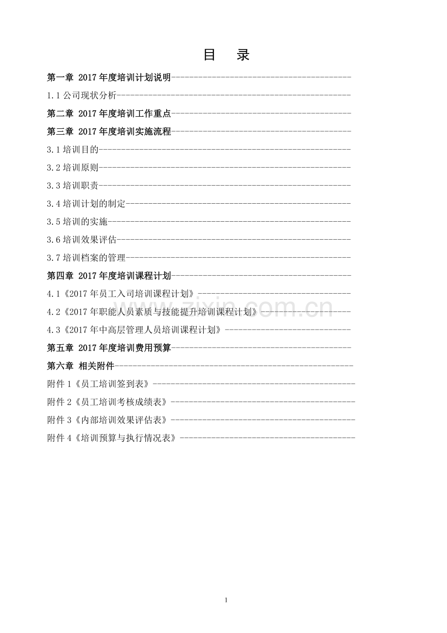 年度培训计划方案.docx_第2页