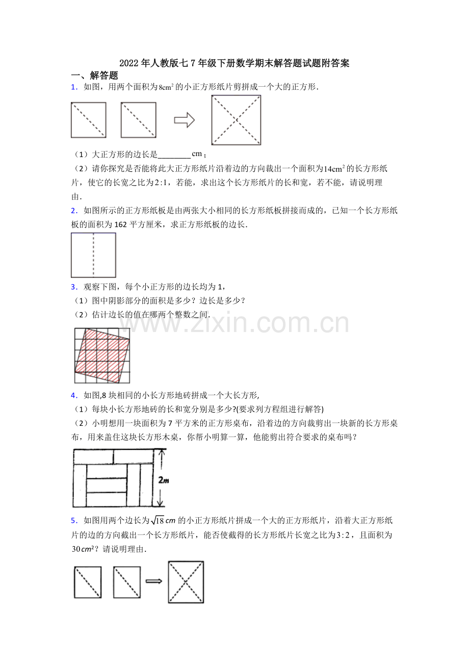 2022年人教版七7年级下册数学期末解答题试题附答案.doc_第1页