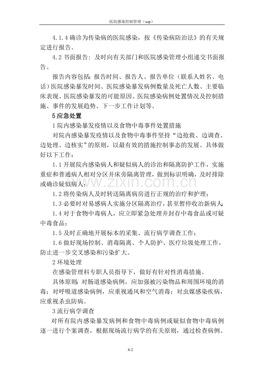 医院感染暴发事件处置流程.doc_第2页