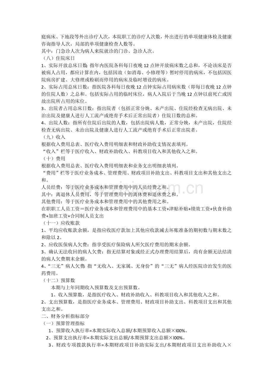 医院基本数字及财务分析统计表编制说明.docx_第2页