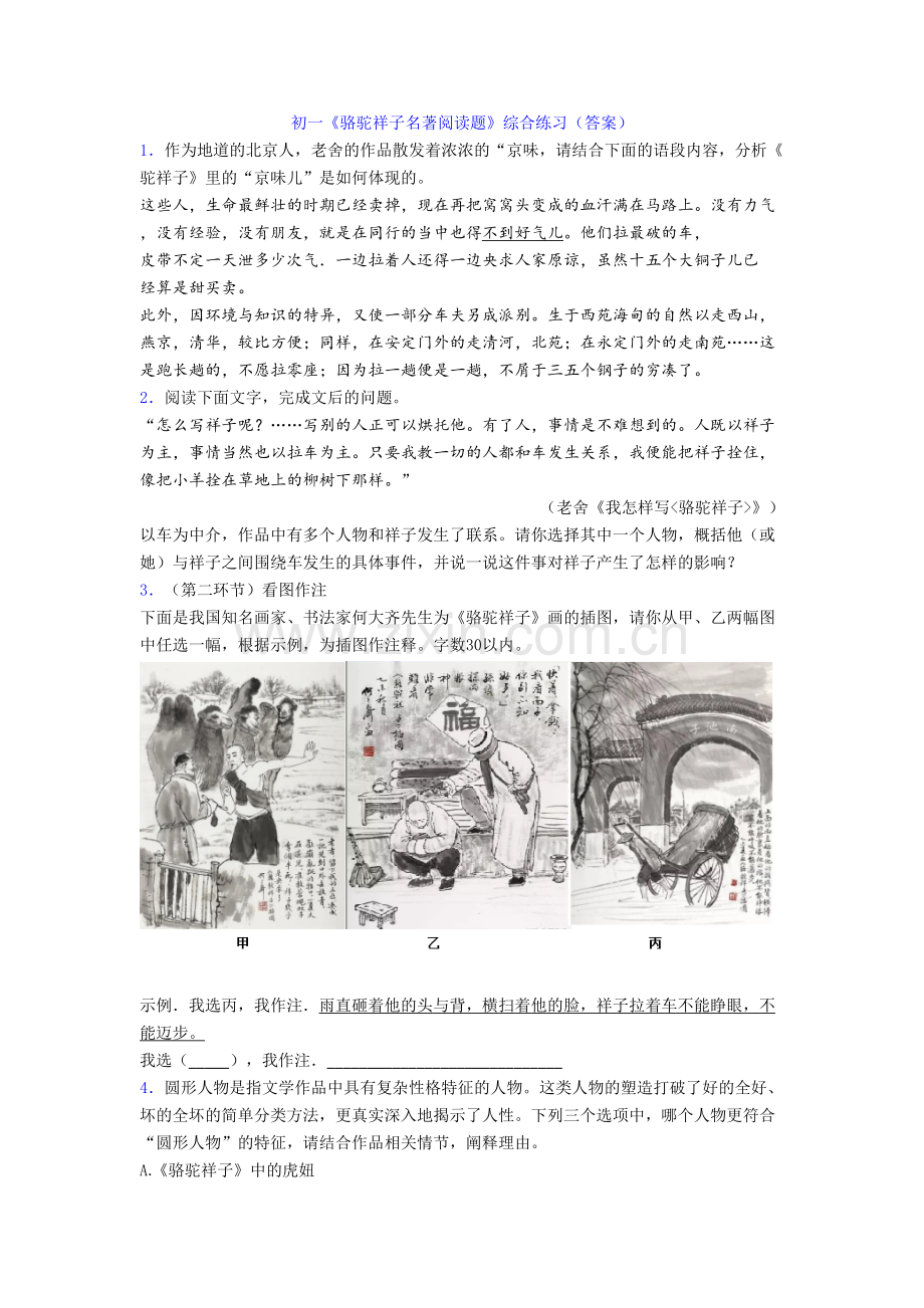 初一《骆驼祥子名著阅读题》综合练习(答案)[001].doc_第1页