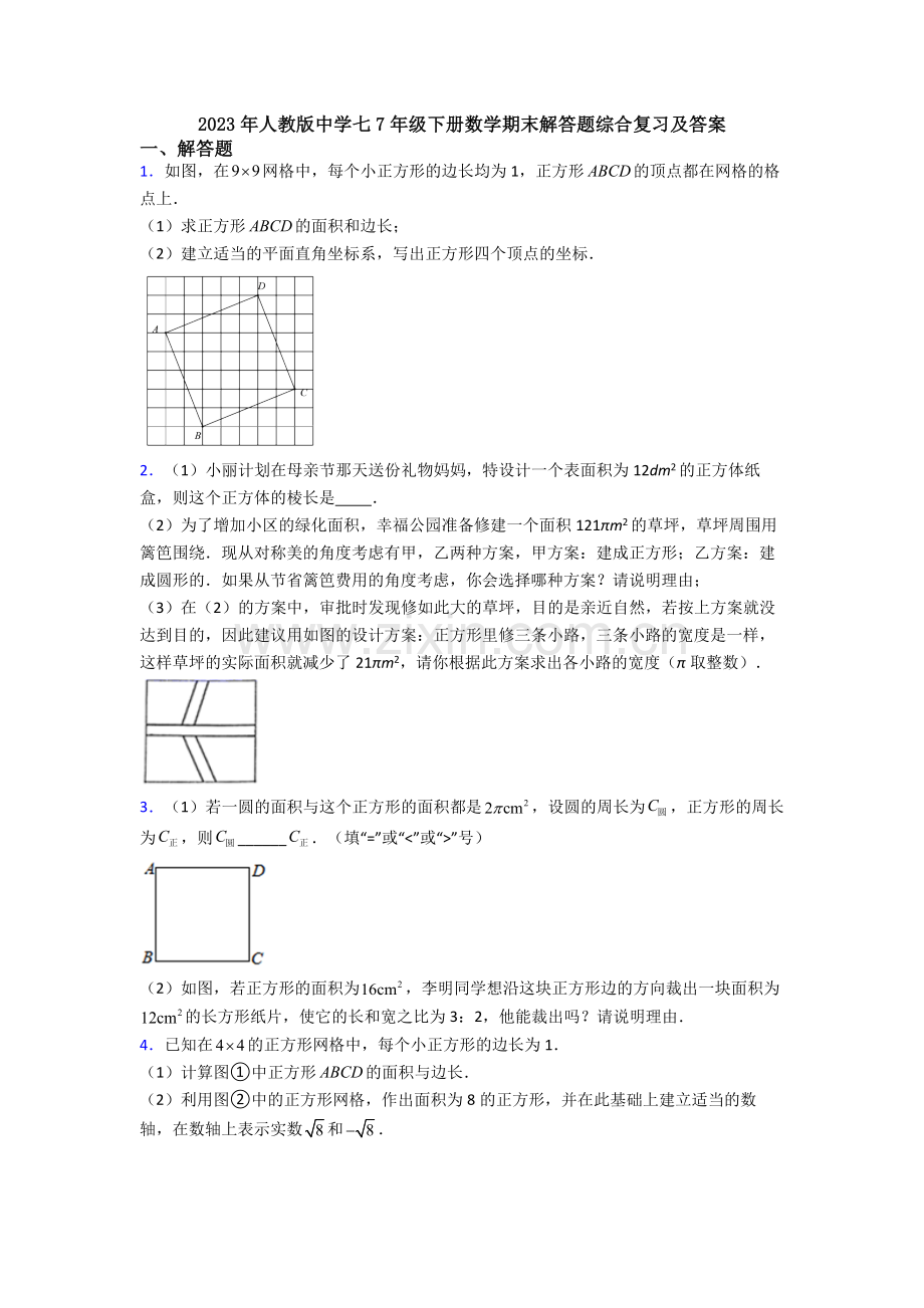 2023年人教版中学七7年级下册数学期末解答题综合复习及答案.doc_第1页