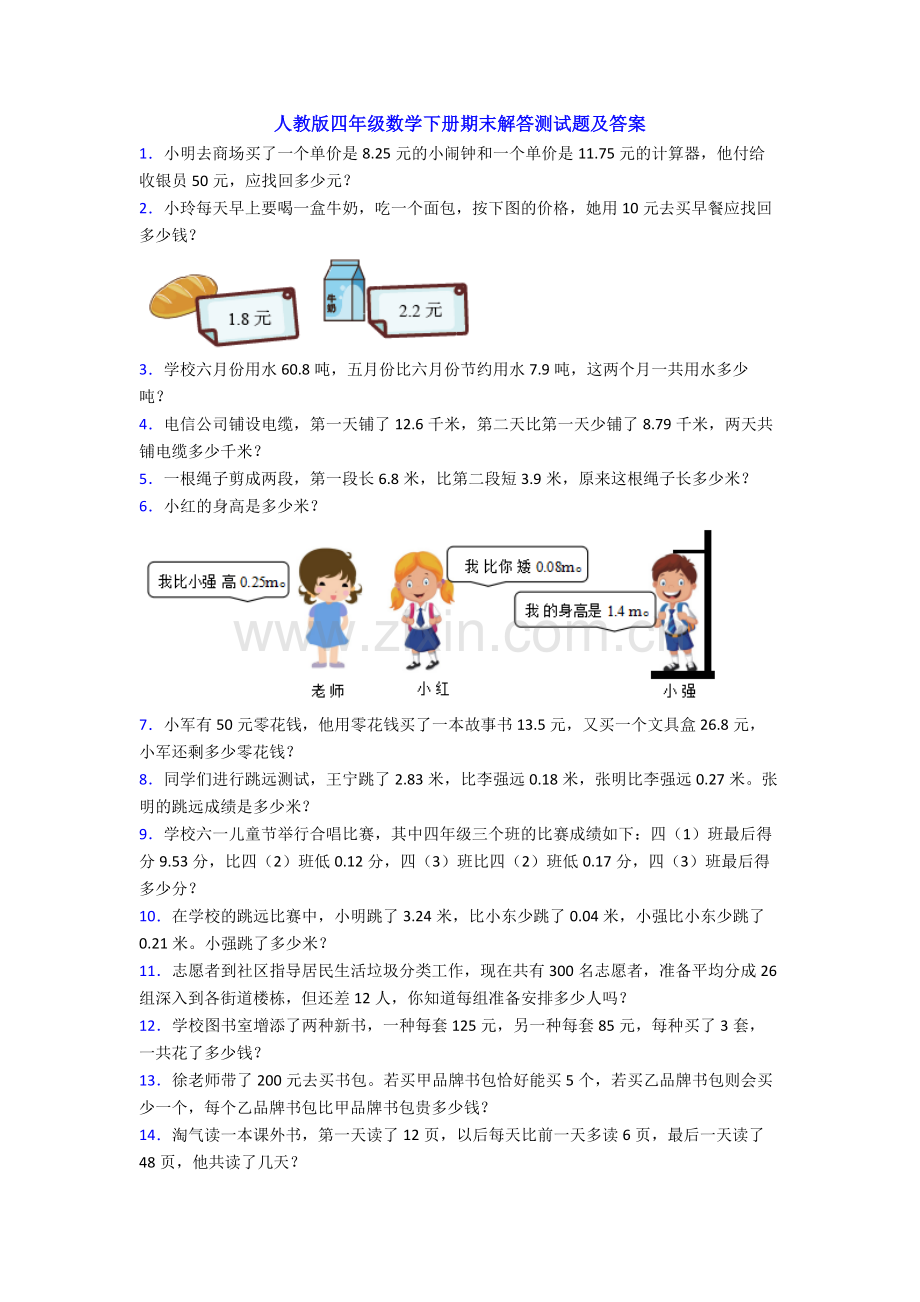 人教版四年级数学下册期末解答测试题及答案.doc_第1页