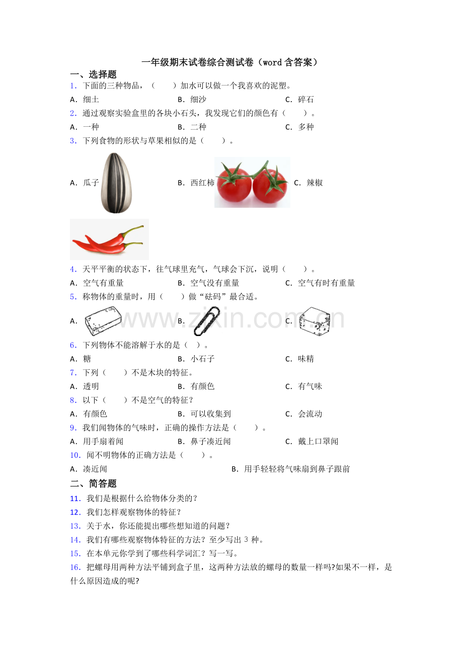 一年级期末试卷综合测试卷(word含答案).doc_第1页