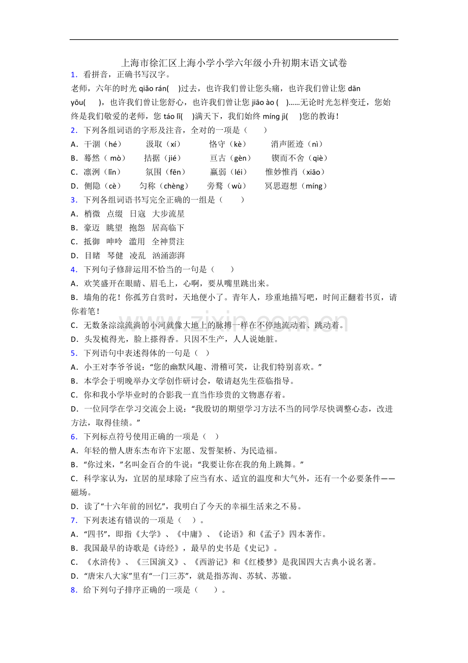 上海市徐汇区上海小学小学六年级小升初期末语文试卷.docx_第1页