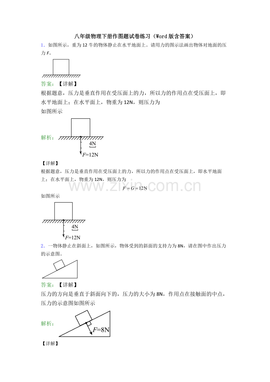 八年级物理下册作图题试卷练习(Word版含答案).doc_第1页