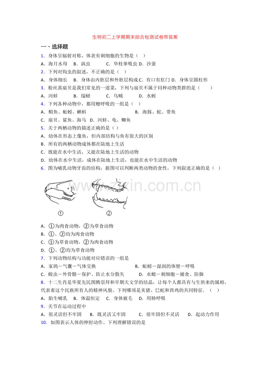 生物初二上学期期末综合检测试卷带答案.doc_第1页