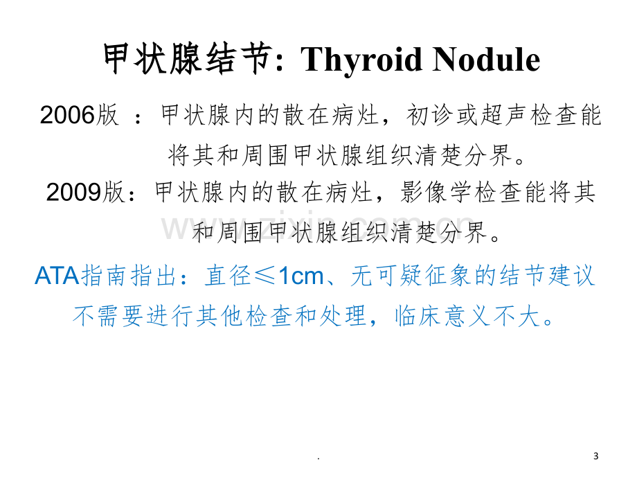 甲状腺结节的超声规范化诊断.ppt_第3页