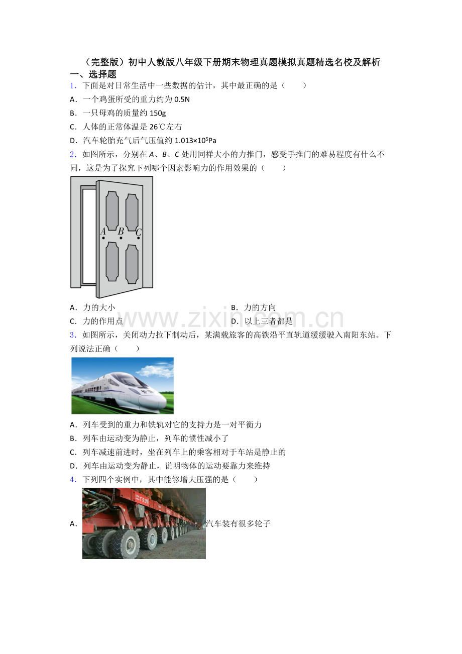 初中人教版八年级下册期末物理真题模拟真题精选名校及解析.doc_第1页