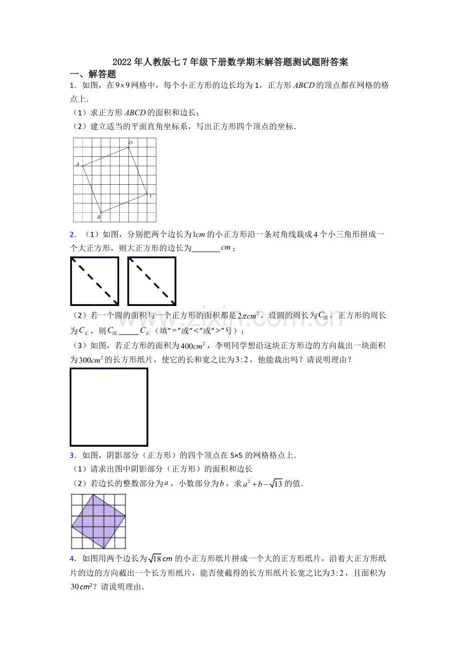 2022年人教版七7年级下册数学期末解答题测试题附答案.doc_第1页