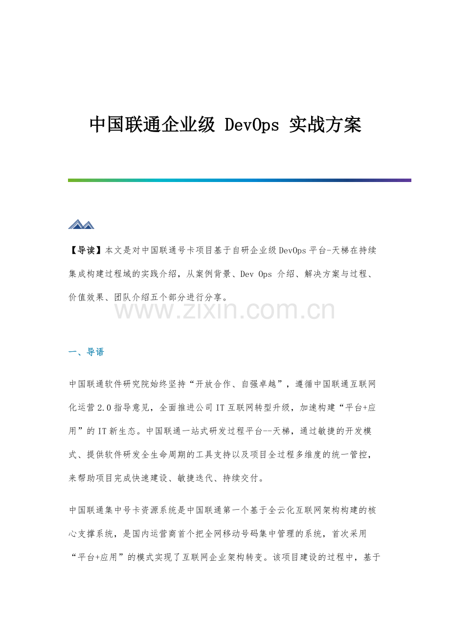 中国联通企业级DevOps实战方案.docx_第1页