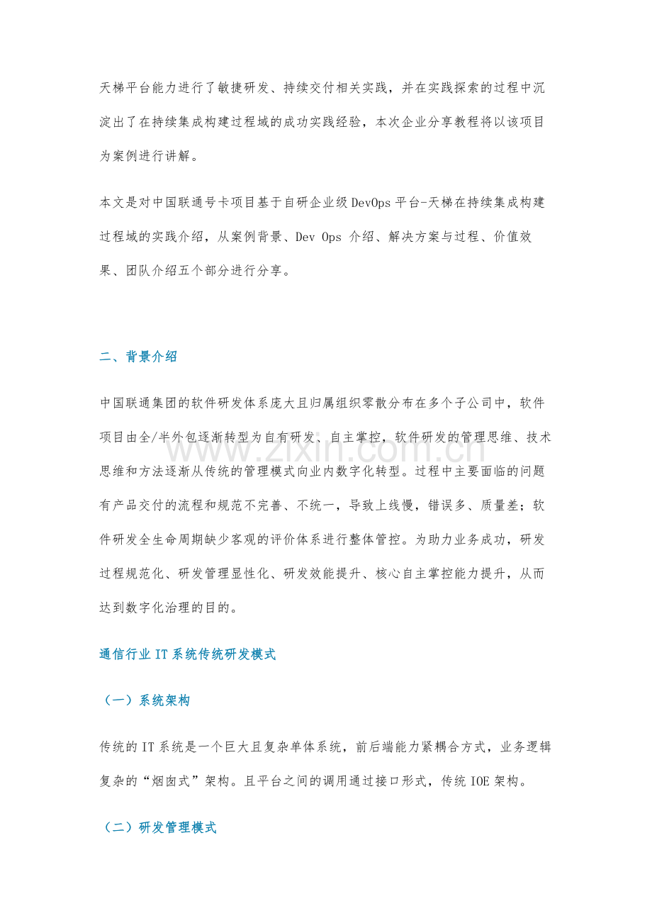 中国联通企业级DevOps实战方案.docx_第2页