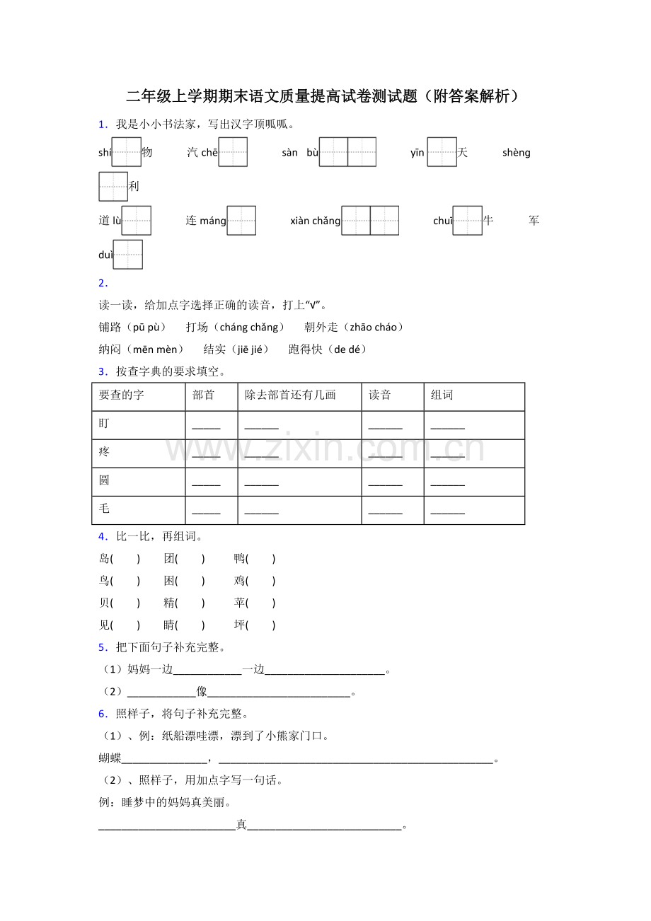 二年级上学期期末语文质量提高试卷测试题(附答案解析).doc_第1页