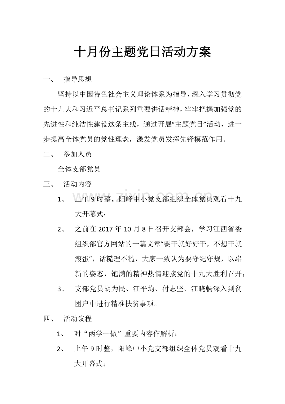 十月份主题党日活动方案.docx_第1页