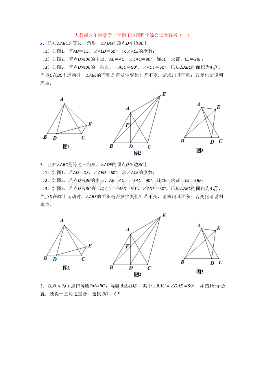 人教版八年级数学上学期压轴题强化综合试卷解析(一).doc_第1页