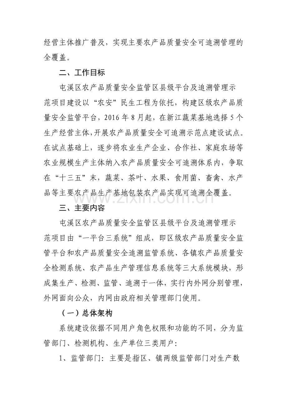 农产品质量安全监管平台追溯管理示范项目实施方案.doc_第2页