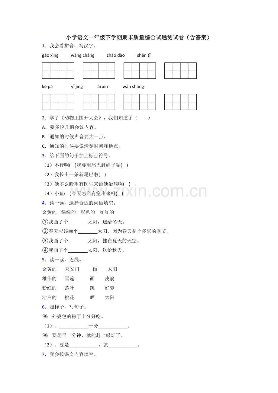 小学语文一年级下学期期末质量综合试题测试卷(含答案).doc_第1页