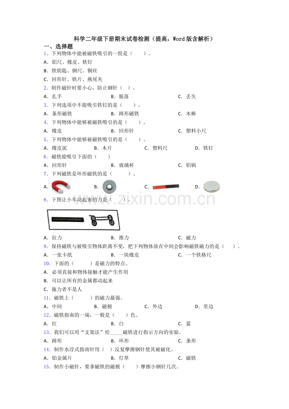 科学二年级下册期末试卷检测(提高-Word版含解析).doc_第1页