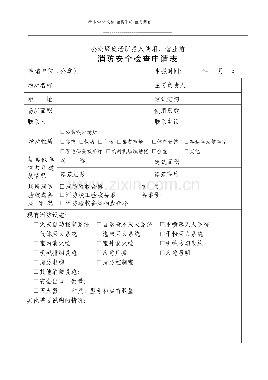 消防安全检查申请表.doc_第1页