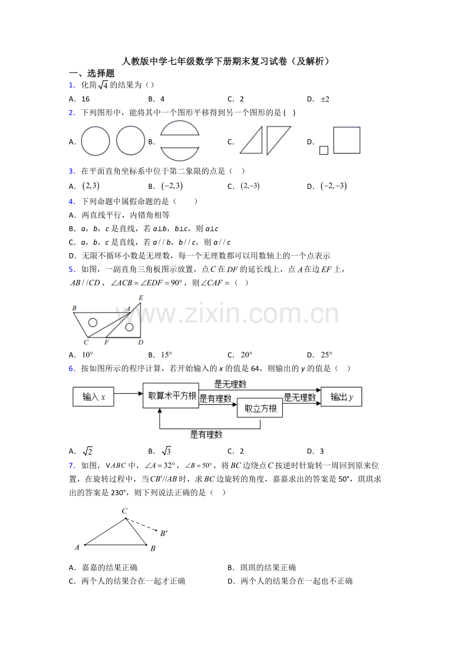 人教版中学七年级数学下册期末复习试卷(及解析).doc_第1页