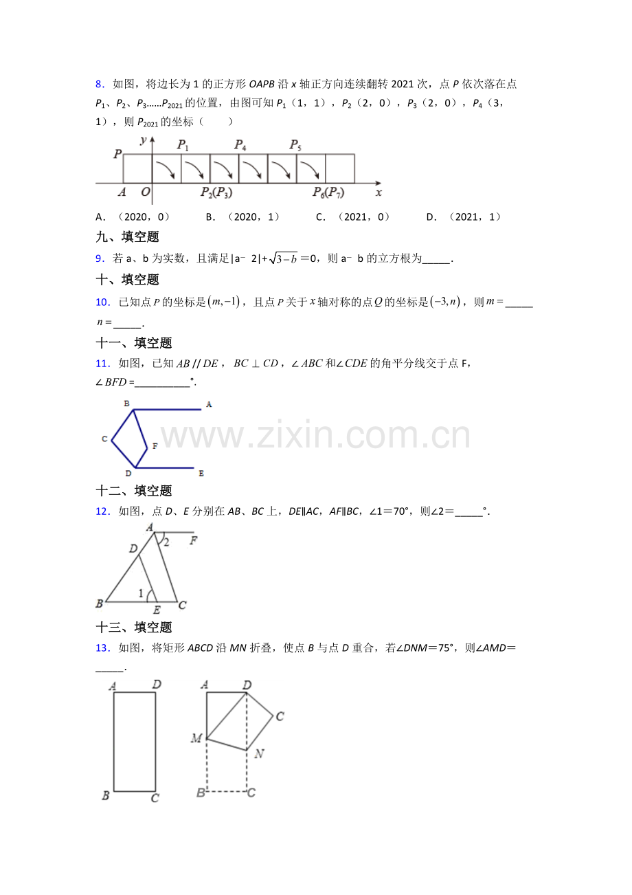 人教版中学七年级数学下册期末复习试卷(及解析).doc_第2页