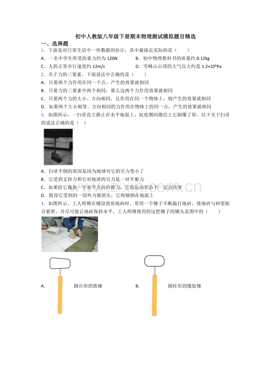 初中人教版八年级下册期末物理测试模拟题目精选.doc_第1页