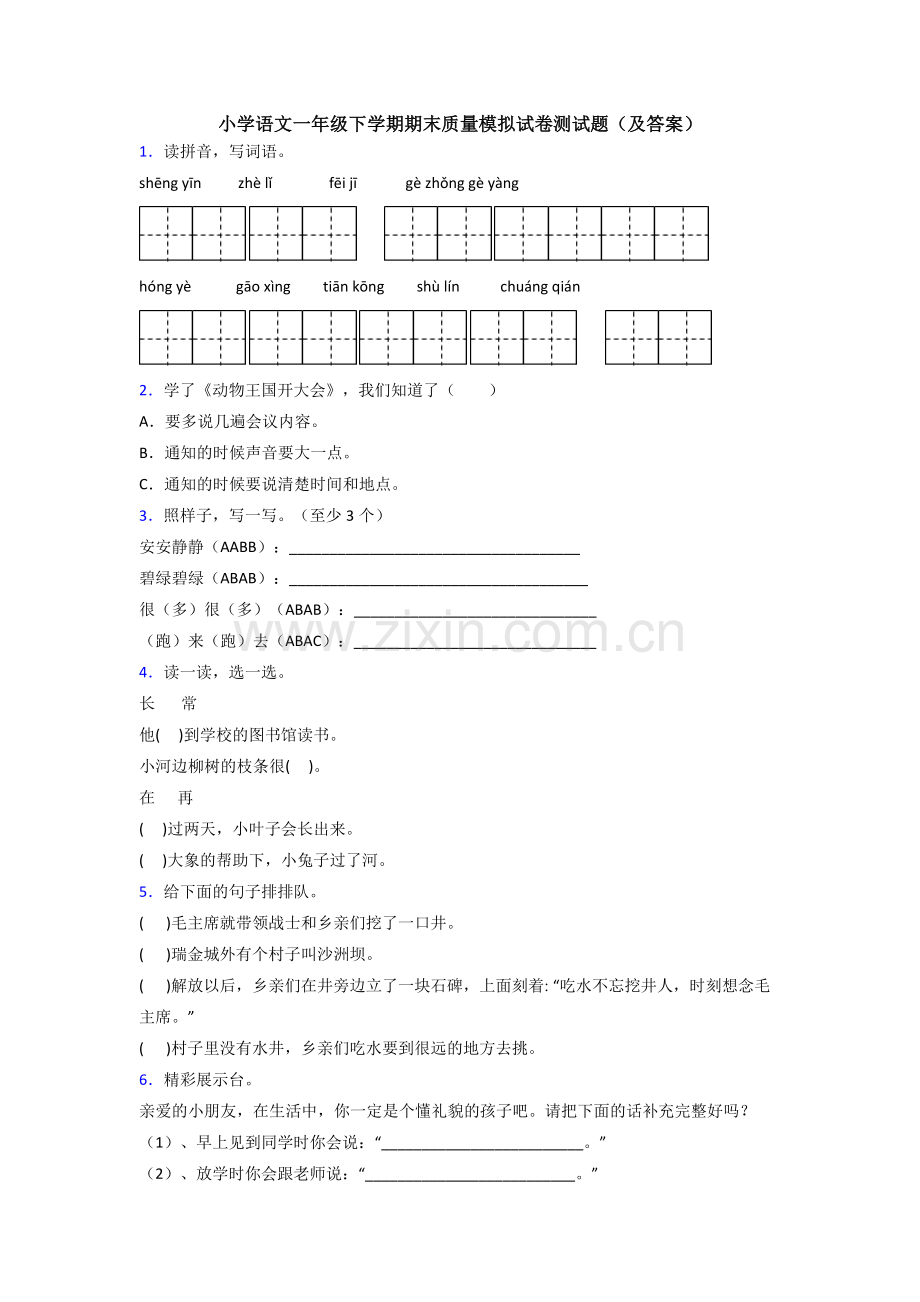 小学语文一年级下学期期末质量模拟试卷测试题(及答案).doc_第1页