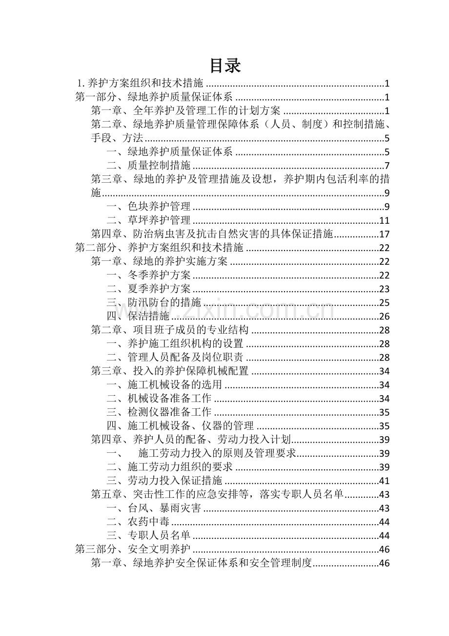 市区绿化养护方案.doc_第1页