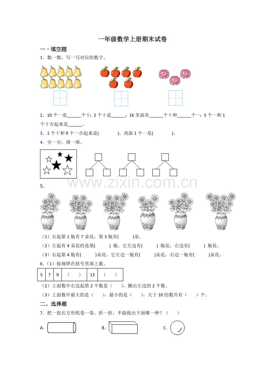 苏教版一年级上册数学期末试卷(含答案)(1).doc_第1页