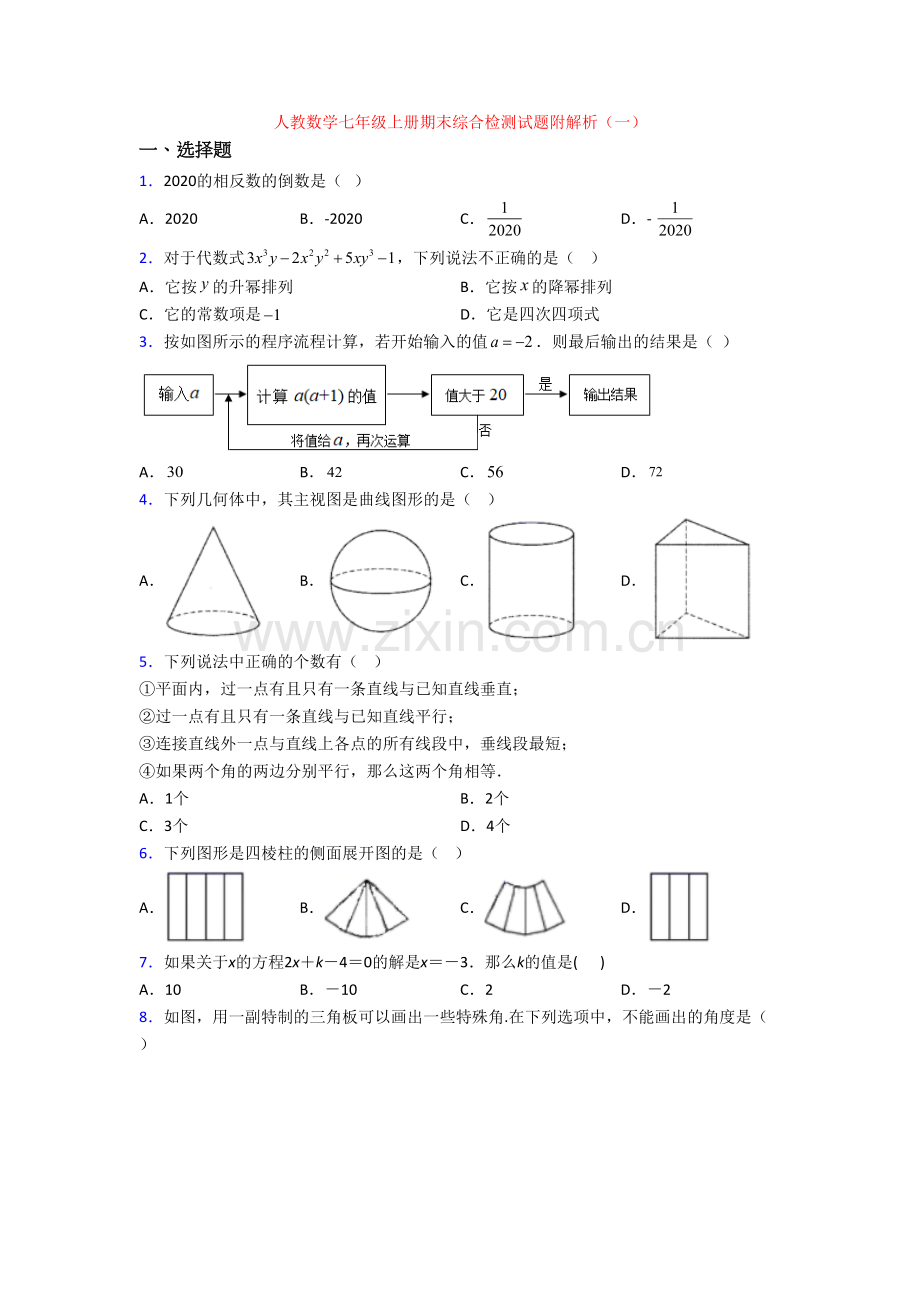 人教数学七年级上册期末综合检测试题附解析(一).doc_第1页