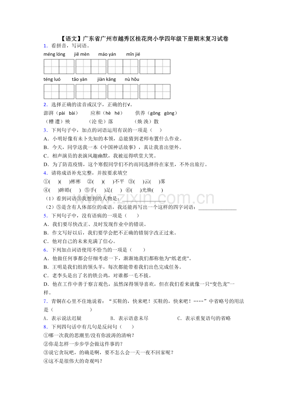 【语文】广东省广州市越秀区桂花岗小学四年级下册期末复习试卷.doc_第1页