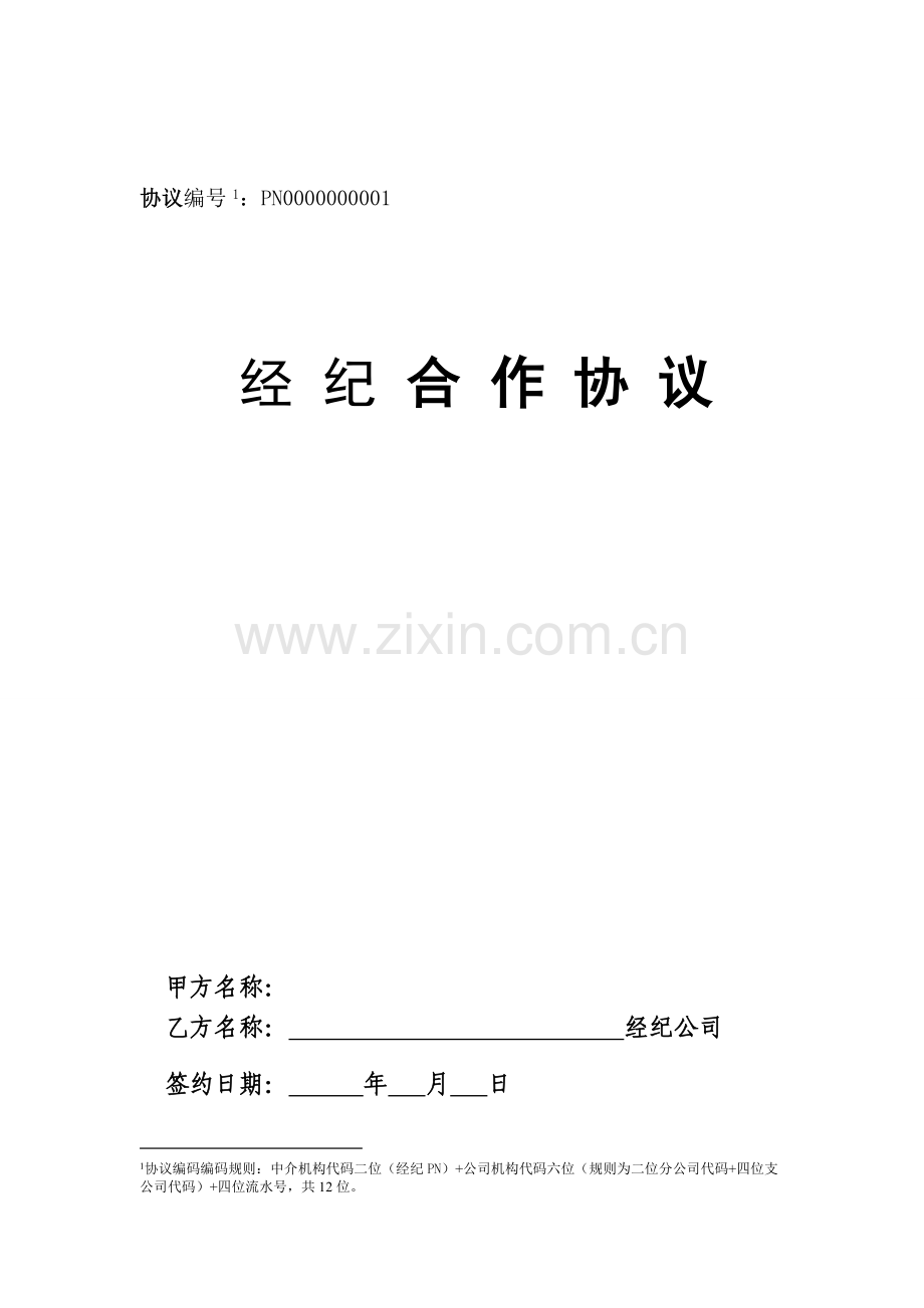 保险股份有限公司经纪合作协议模板.doc_第1页