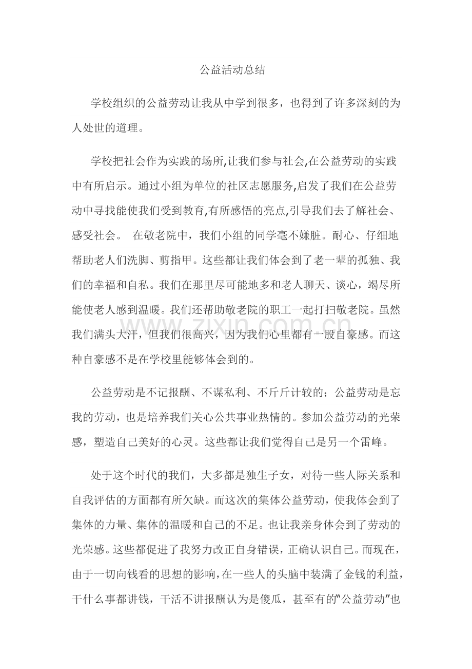 公益活动总结.doc_第1页