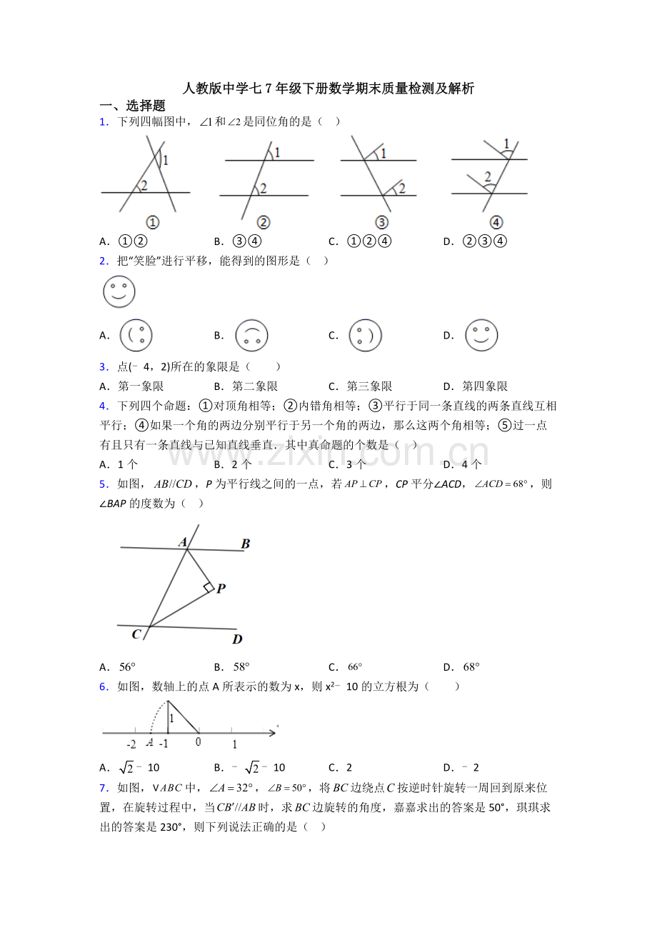 人教版中学七7年级下册数学期末质量检测及解析.doc_第1页