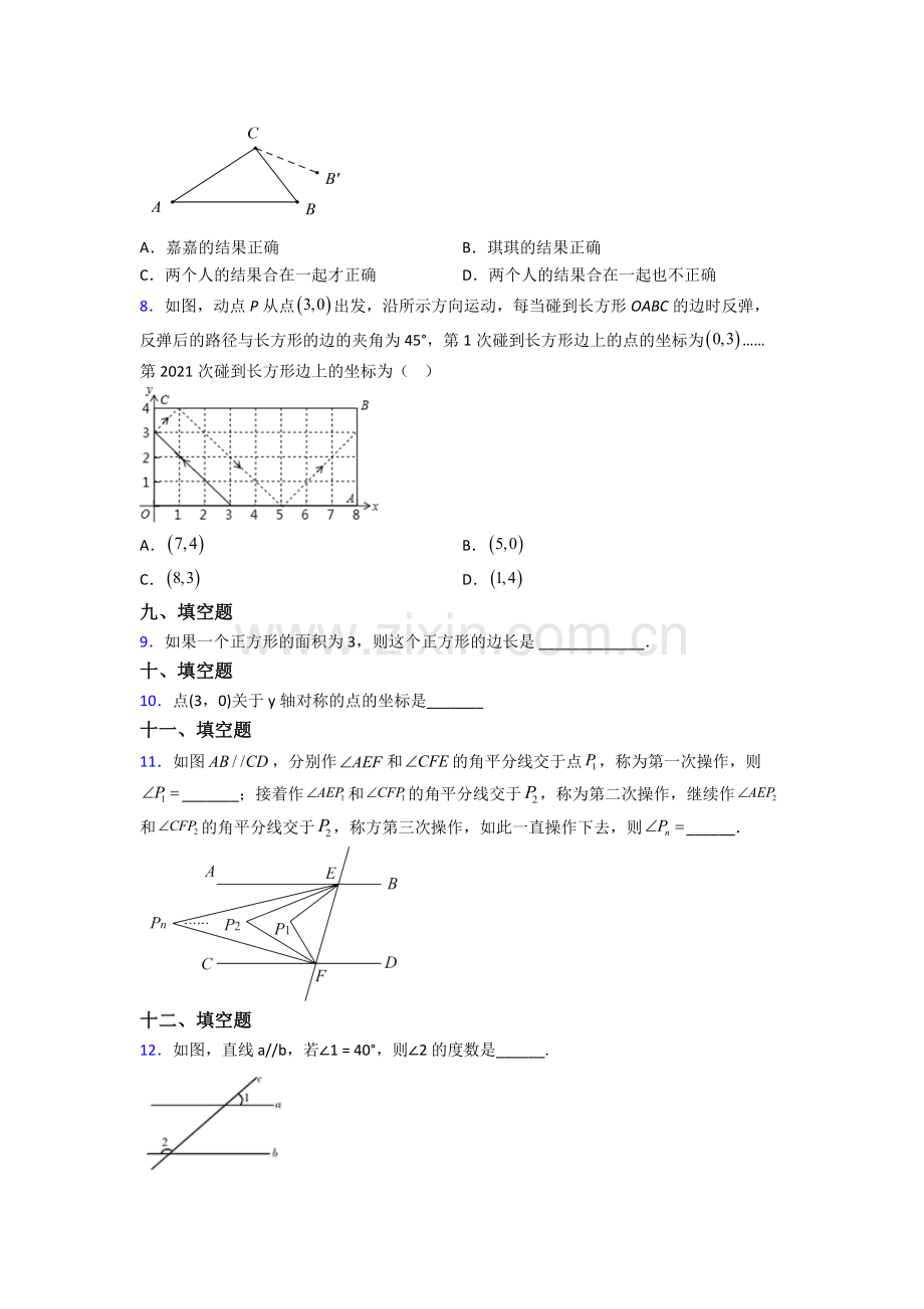 人教版中学七7年级下册数学期末质量检测及解析.doc_第2页