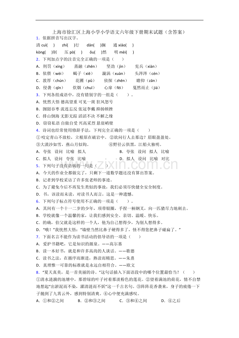 上海市徐汇区上海小学小学语文六年级下册期末试题(含答案).docx_第1页