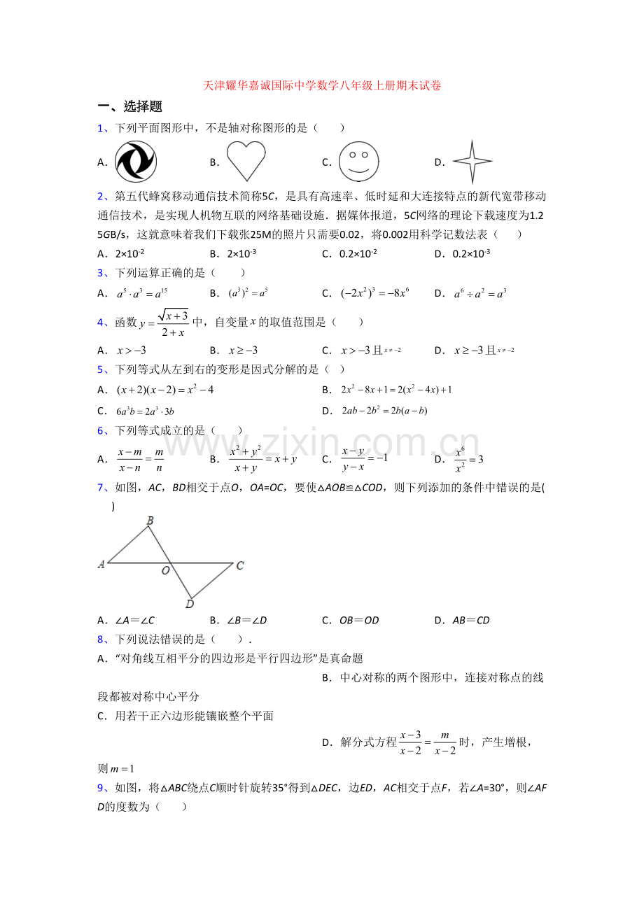 天津耀华嘉诚国际中学数学八年级上册期末试卷.doc_第1页