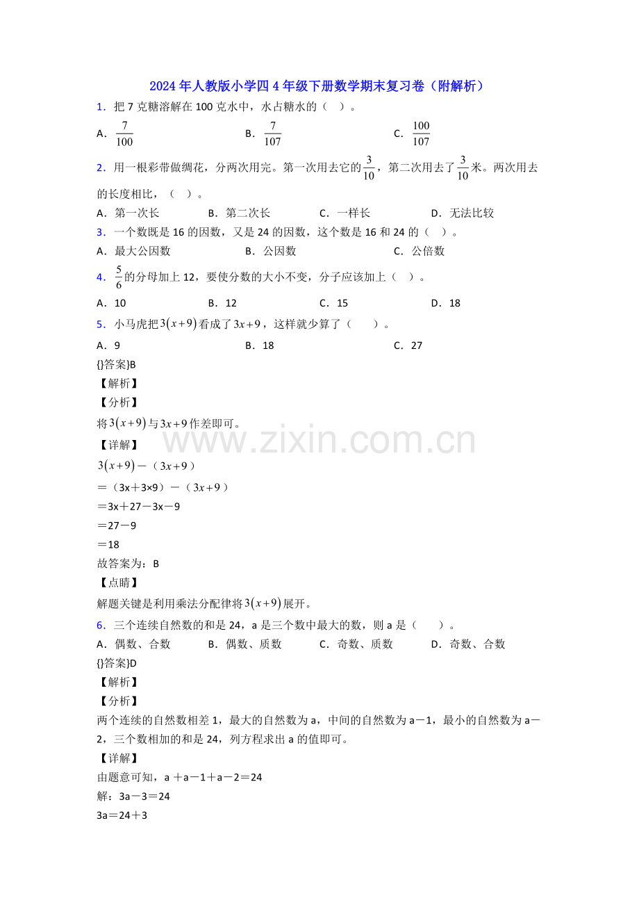 2024年人教版小学四4年级下册数学期末复习卷(附解析).doc_第1页