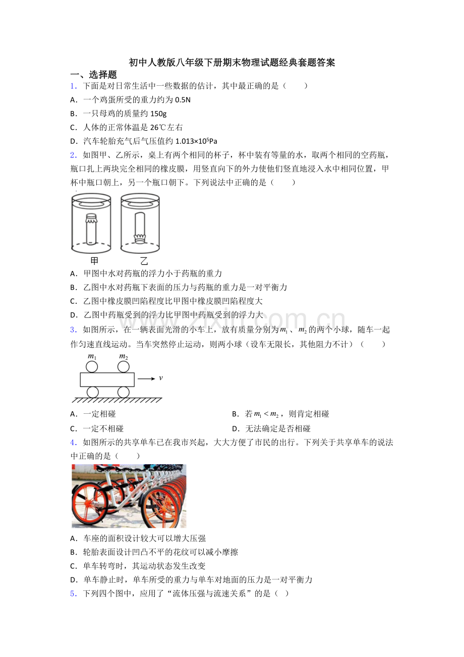 初中人教版八年级下册期末物理试题经典套题答案.doc_第1页