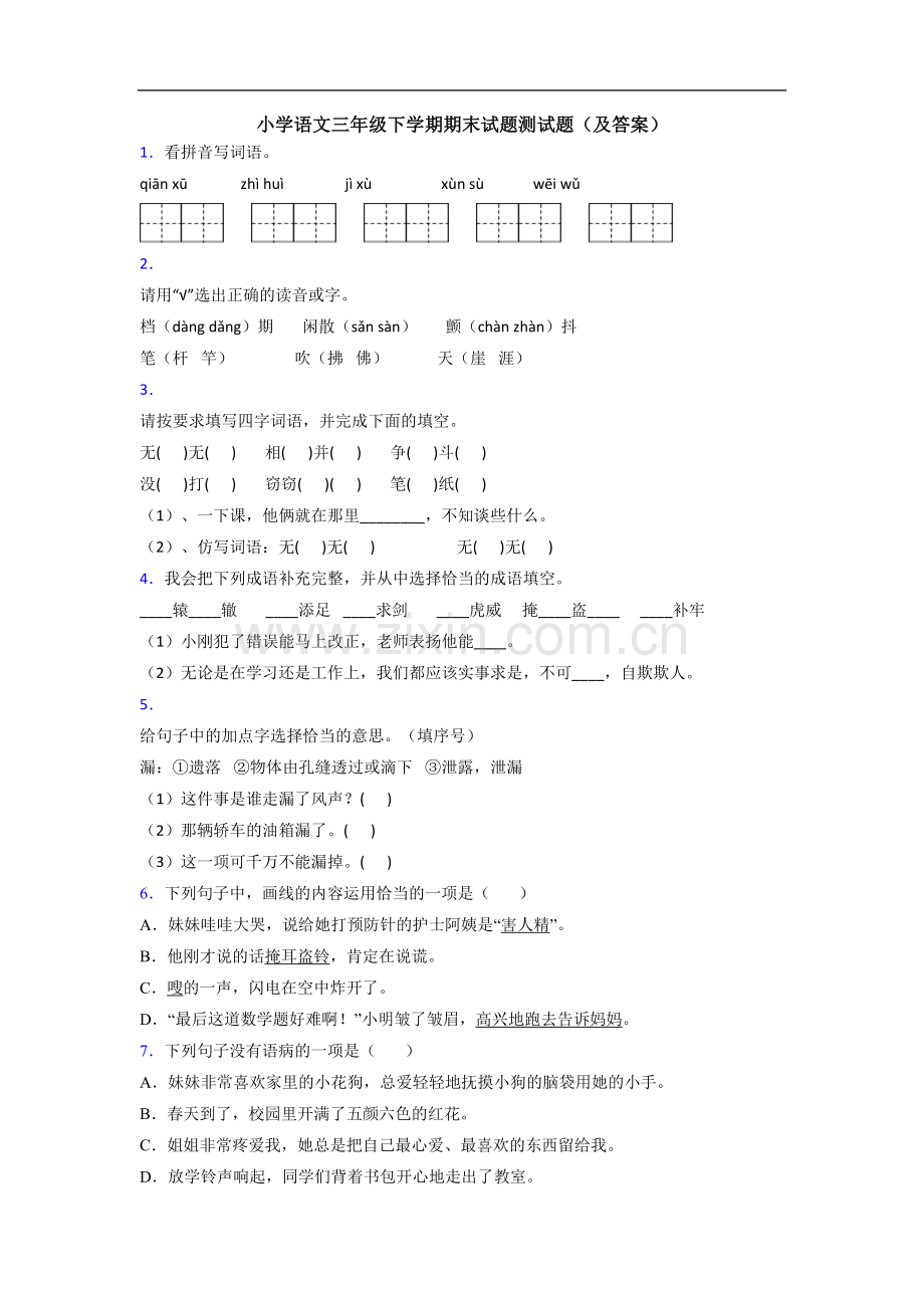 小学语文三年级下学期期末试题测试题(及答案).doc_第1页