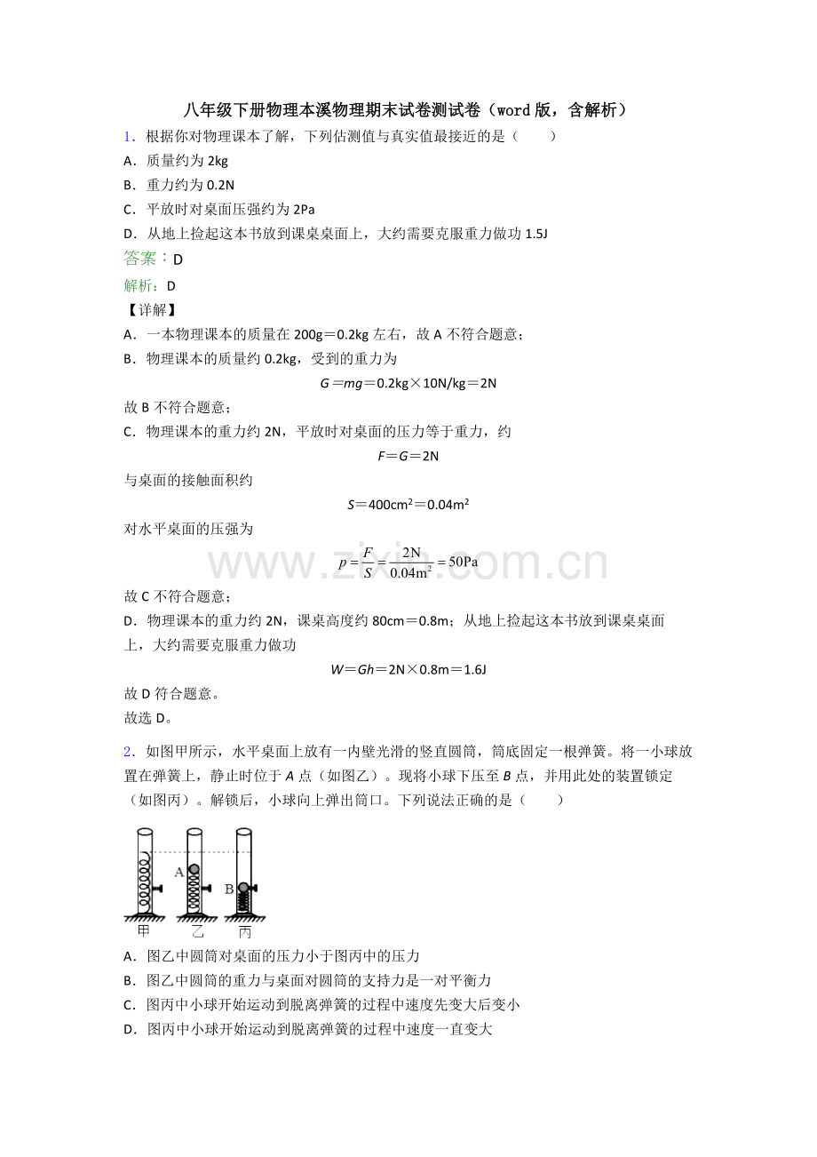 八年级下册物理本溪物理期末试卷测试卷(word版-含解析).doc_第1页