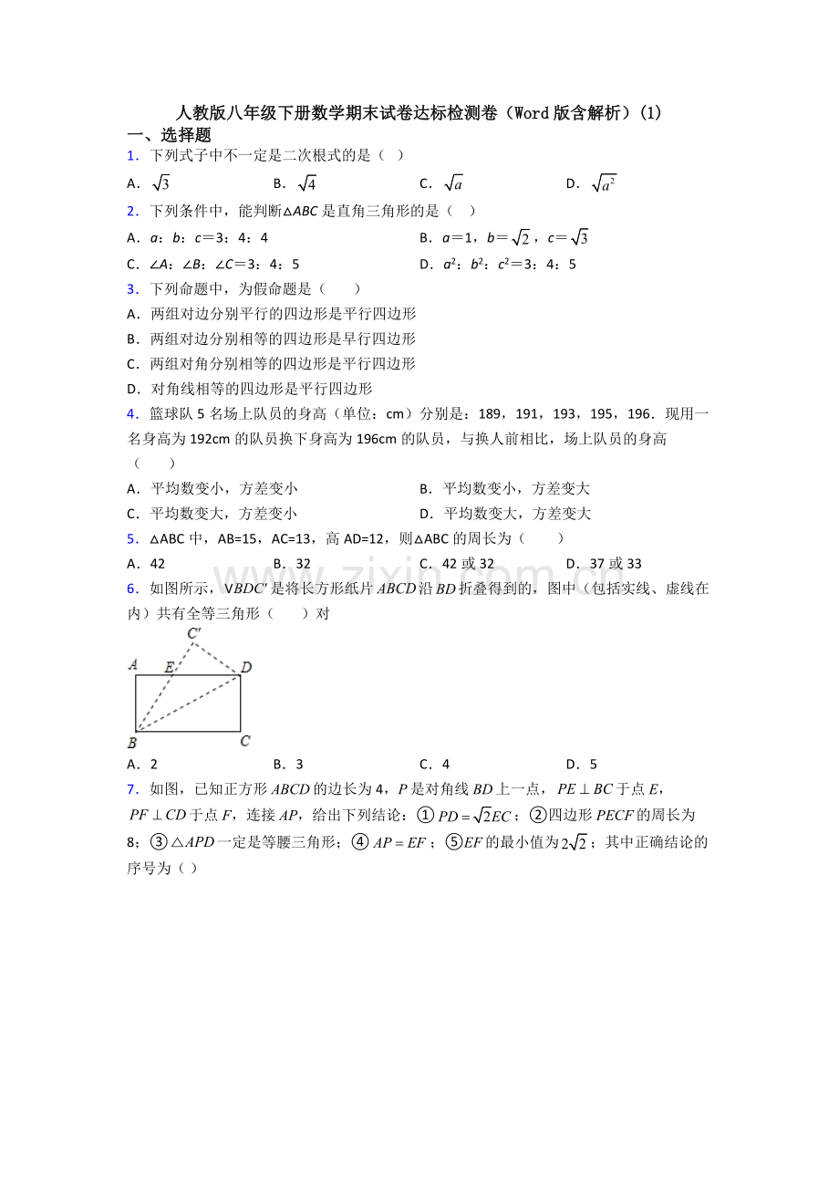 人教版八年级下册数学期末试卷达标检测卷(Word版含解析)(1).doc_第1页