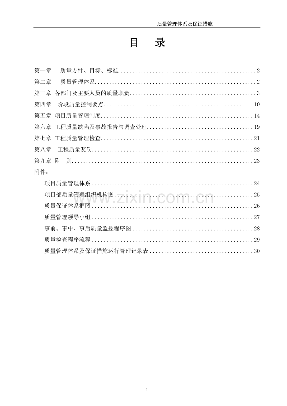 工程质量管理体系及保证措施(方案).doc_第2页