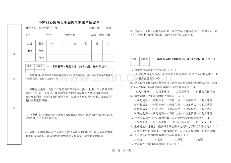 市场营销学试卷(答案).doc_第1页