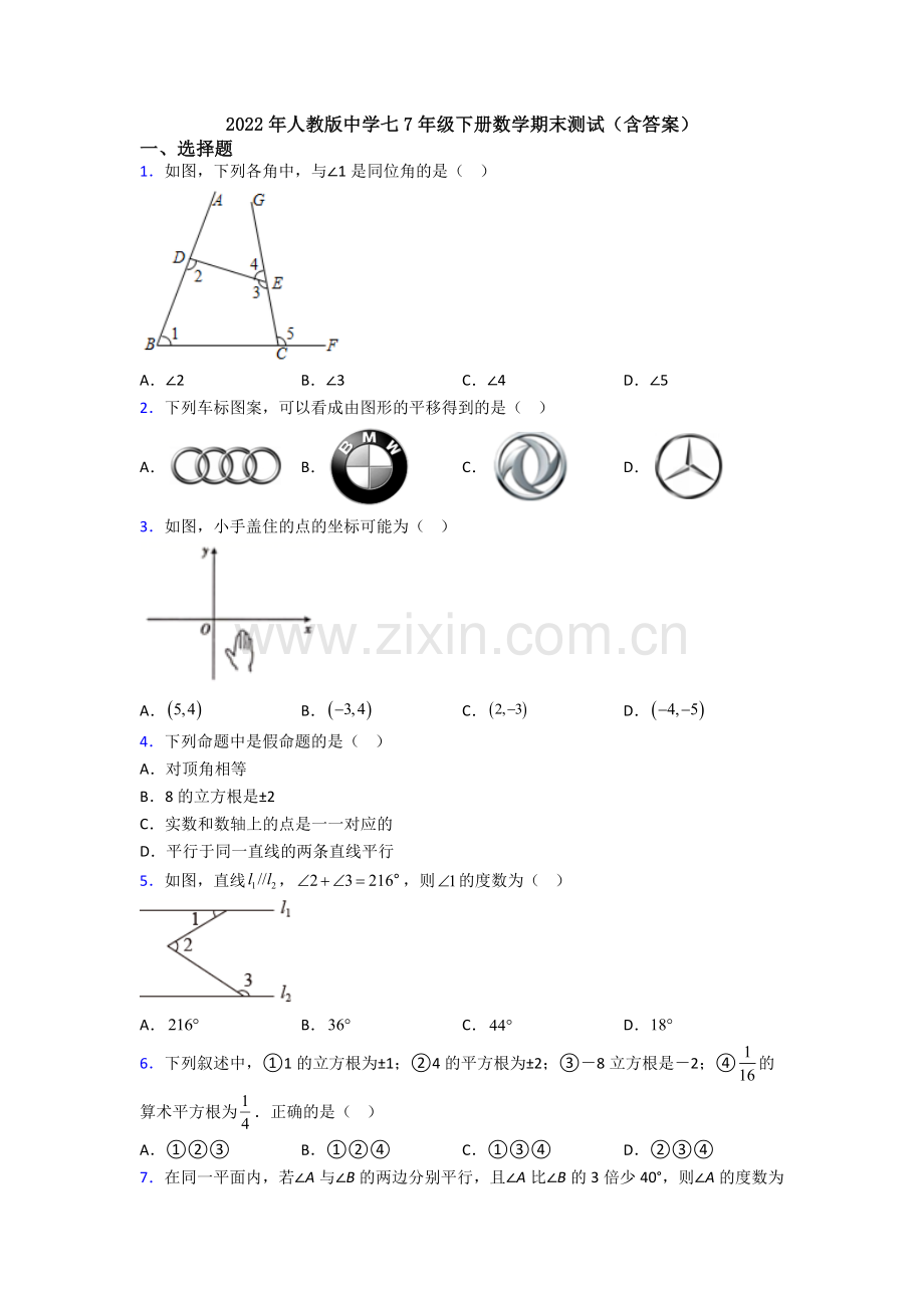 2022年人教版中学七7年级下册数学期末测试(含答案).doc_第1页